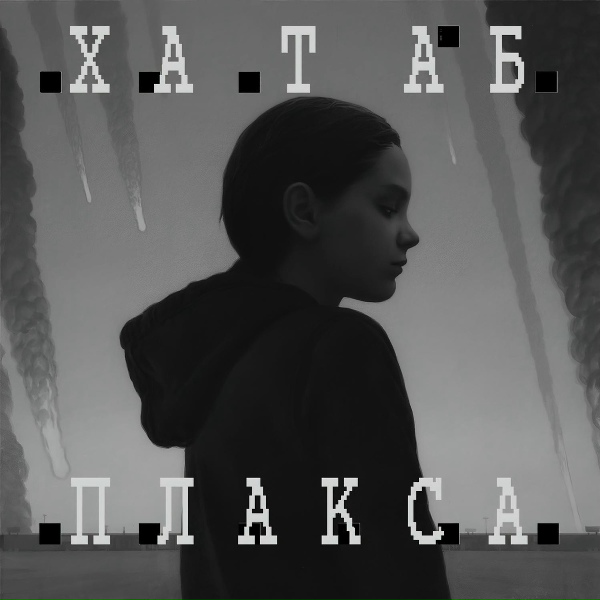 Хатаб - На кхне (Скит)