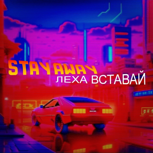 Stay Away - Леха, вставай