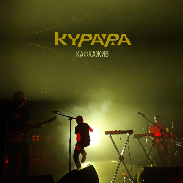 Курара - Так оно и будет