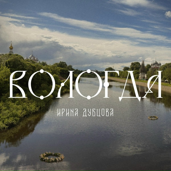Ирина Дубцова - Вологда