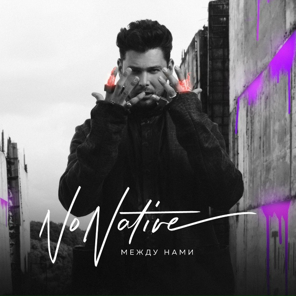 NONATIVE - Между нами