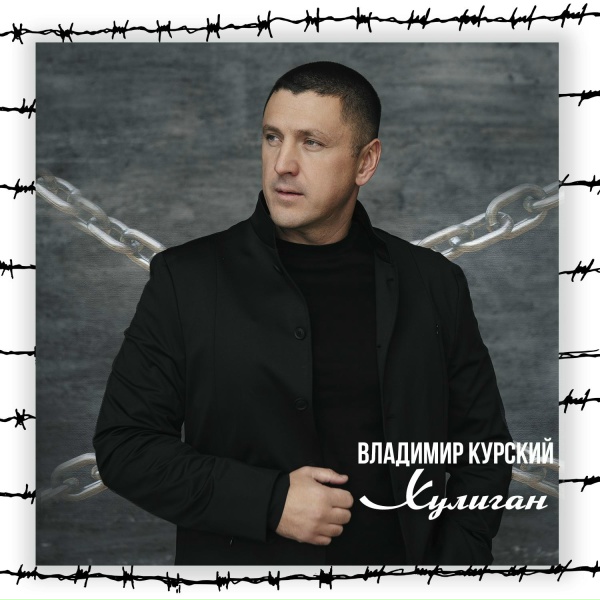 Владимир Курский feat. МурKISS
