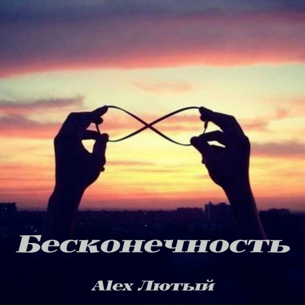 Alex Лютый - Бесконечность