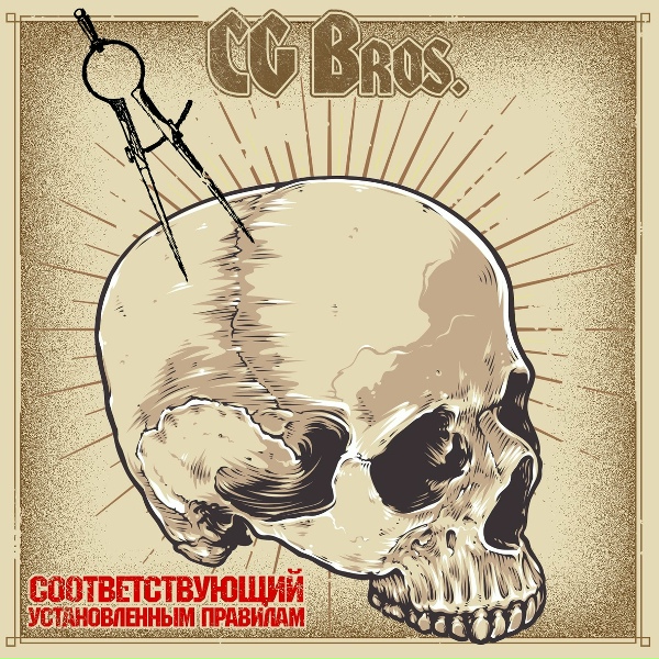 CG Bros - Звезда