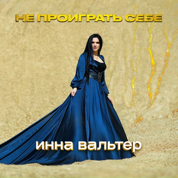 Инна Вальтер - Не проиграть себе