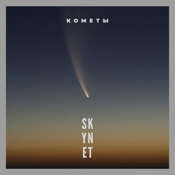 SKYNET - По краю