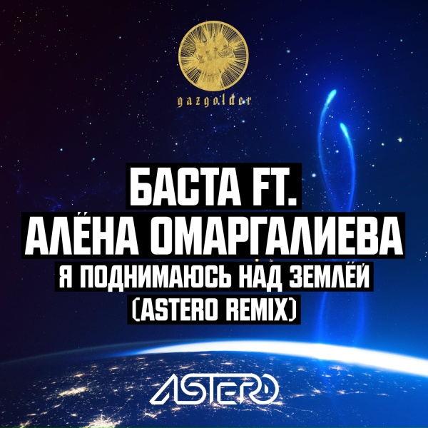 Баста feat. Алёна Омаргалиева - Я поднимаюсь над землёй (Astero Remix)