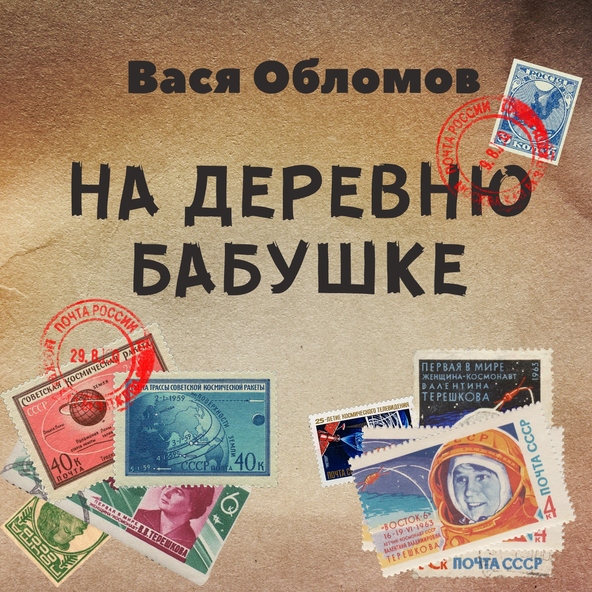 Вася Обломов - На деревню бабушке