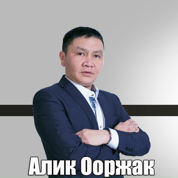 Алик Ооржак feat. Сайын-Херел Опей