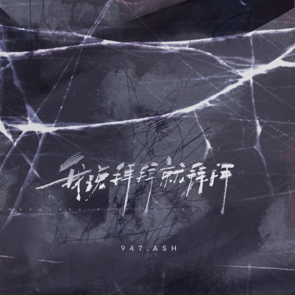 947.ASH - 我说拜拜就拜拜