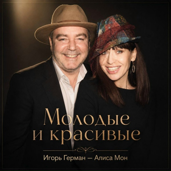 Игорь Герман, Алиса Мон - Молодые и красивые