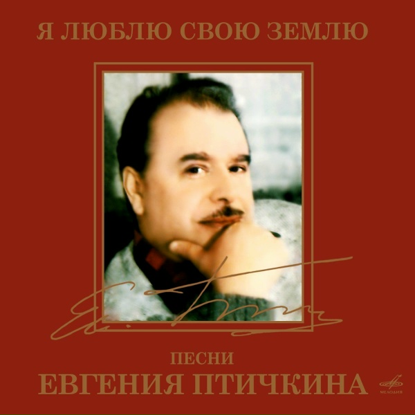 Владимир Макаров, Марк Эрмлер, Государственный симфонический оркестр кинематографии
