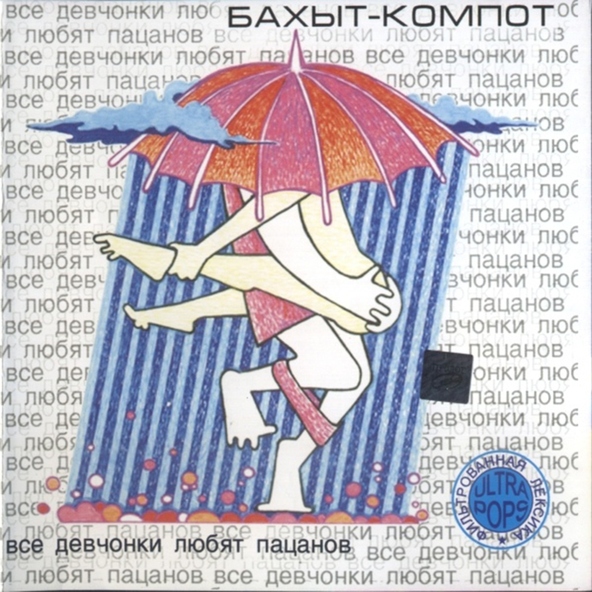 Бахыт-Компот - Колыбельная