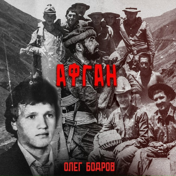 Олег Бодров - АФГАН