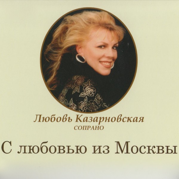 Любовь Казарновская - Джоконда