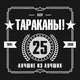 Тараканы! feat. Лусинэ Геворкян - 5 слов
