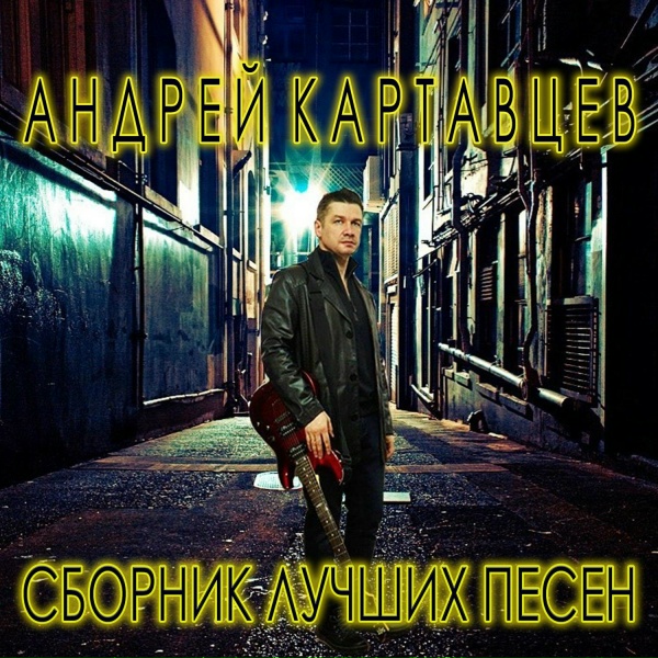 Андрей Картавцев - Я не буду