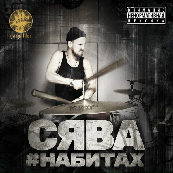 Сява - Герой Рэппа (Аутро)