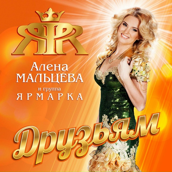 Алёна Мальцева и Группа Ярмарка - Друзьям