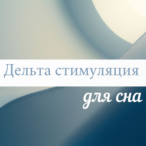 Глубокий Сон Мастер - Бинауральные ритмы