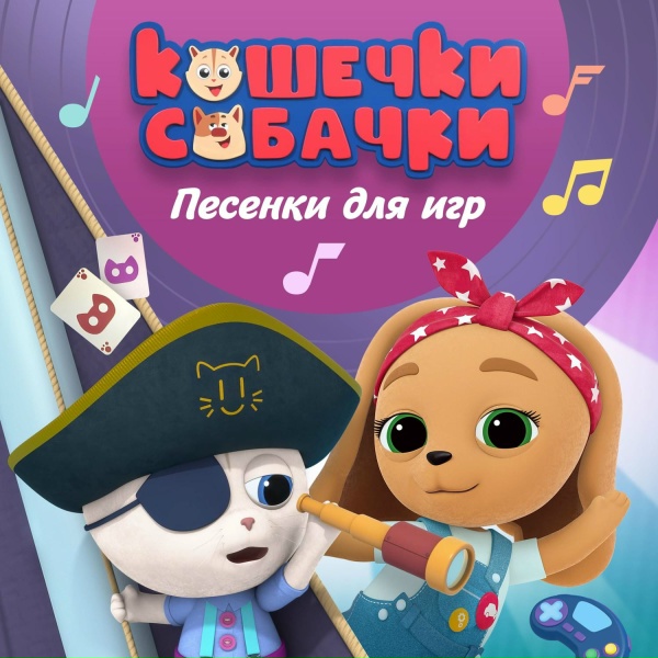 Кошечки-собачки - Фокусник