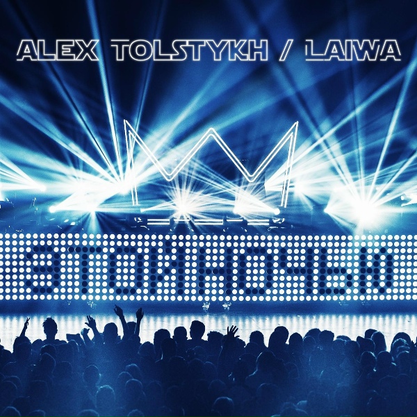 Alex Tolstykh feat. LAIWA - Этой ночью