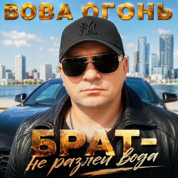Вова Огонь - Две половинки две сестры