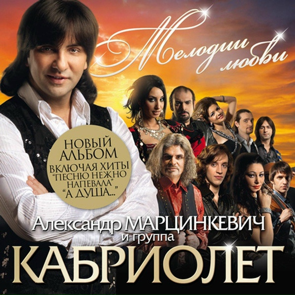 Александр Марцинкевич, Кабриолет - Не грусти, не надо...