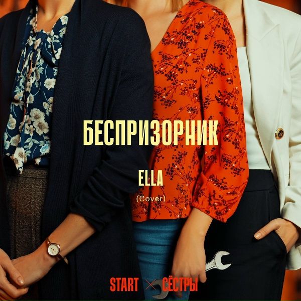 Ella - Беспризорник (Cover) [Из сериала "Сёстры"]