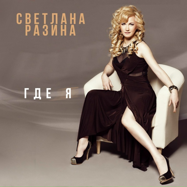 Светлана Разина - Где я