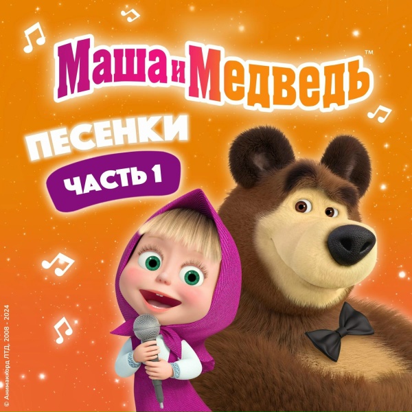 Маша и Медведь - Песенка друзей