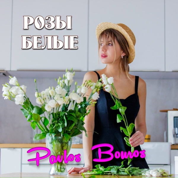 Pavlos Bouros - Розы белые