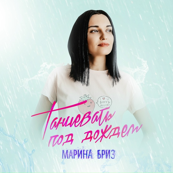 Марина Бриз - Танцевать под дождём