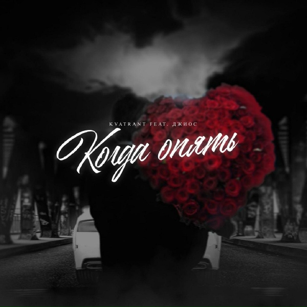 KVATRANT feat. Джиос - Когда опять