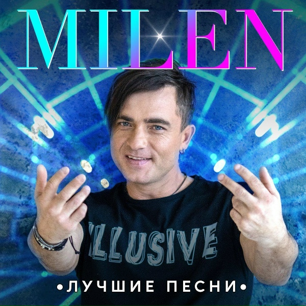 Milen - Эхо дискотек