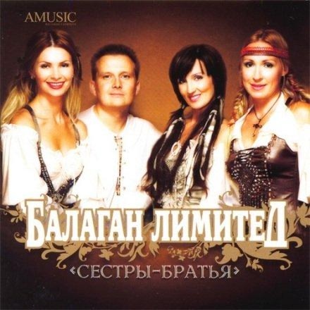Балаган Лимитед - Безответная любовь