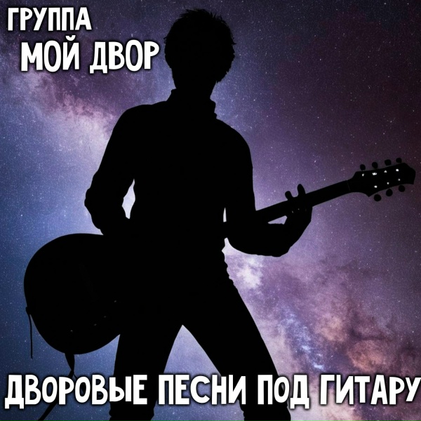 Группа Мой Двор - Не дождалась