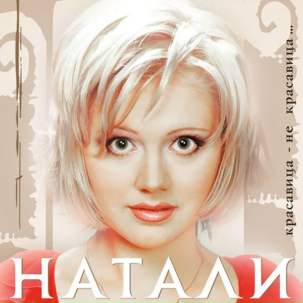 Натали - Красавица