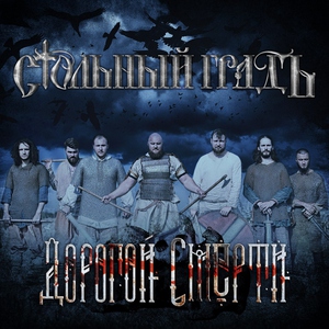 Some Nights - Стольный Градъ - Дорогой смерти