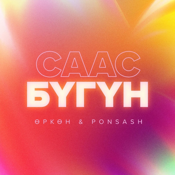 Өркөн, Ponsash - Саас Бүгүн
