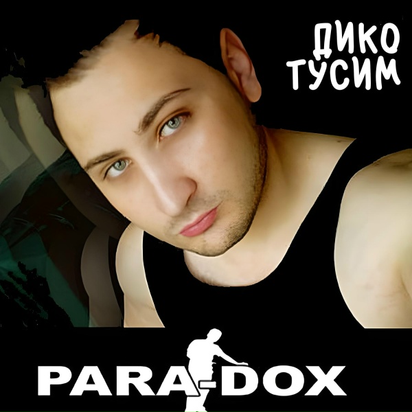Para-dox - Наш балкон