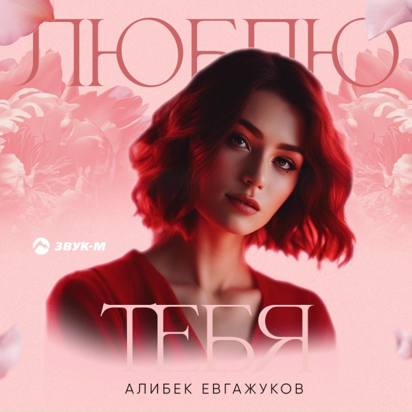 Алибек Евгажуков - Люблю тебя