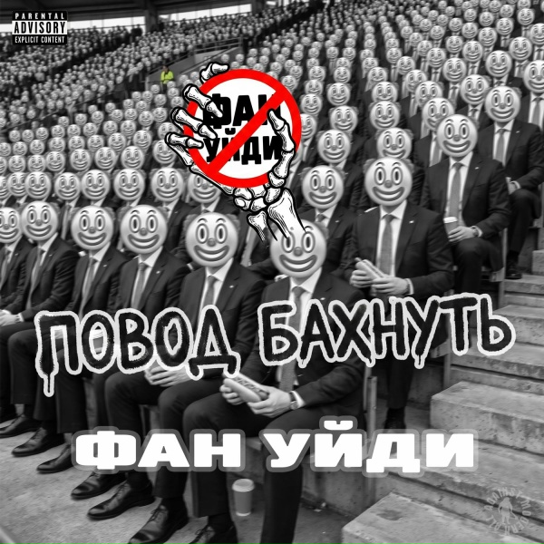 Повод Бахнуть - фан уйди