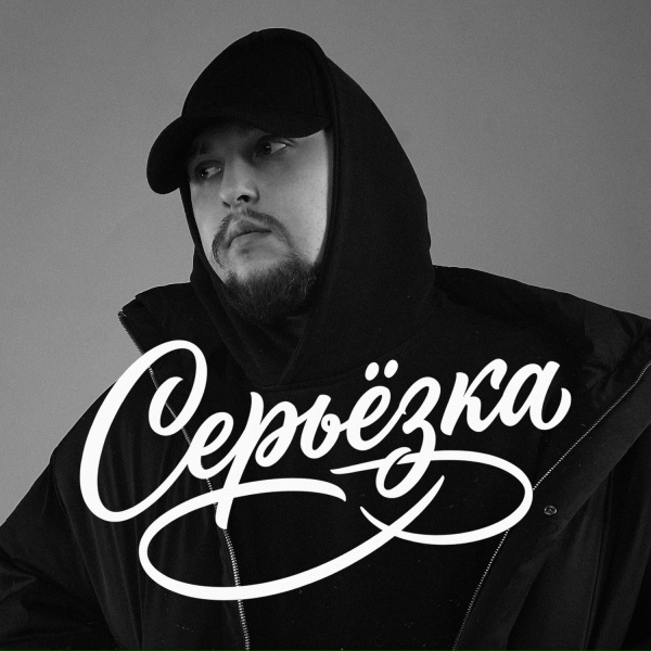 Мэлли - Серьёзка