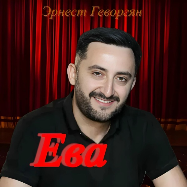Эрнест Геворгян - Ева