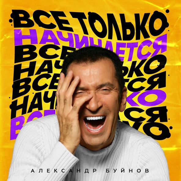 Александр Буйнов - Все только начинается
