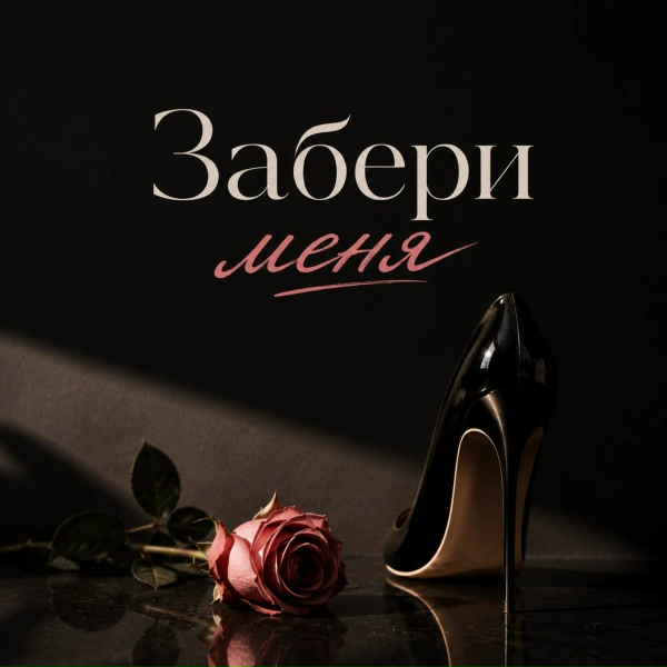 ANOSOVX - Забери меня