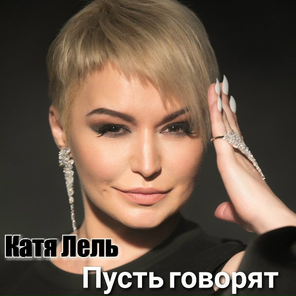 Катя Лель - Пусть говорят