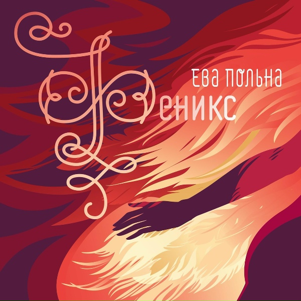Ева Польна - Фантастика (New Version)