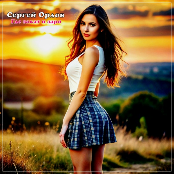 Сергей Орлов - Где закат и заря